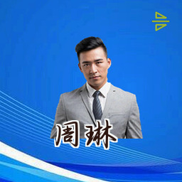 周琳